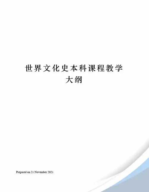 世界文化史本科课程教学大纲
