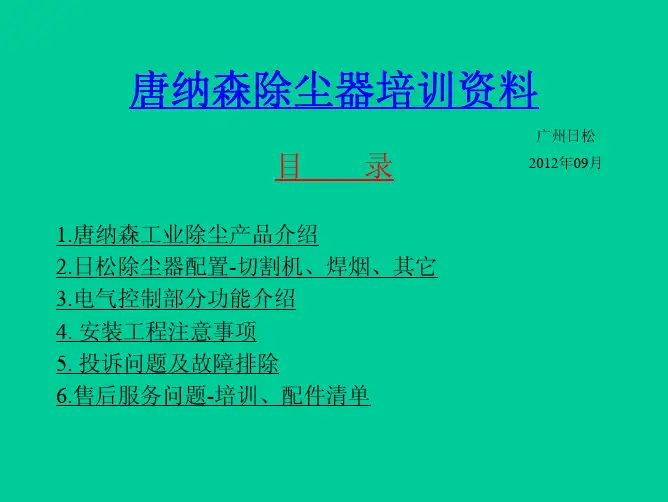 唐纳森除尘器培训资料2012-9