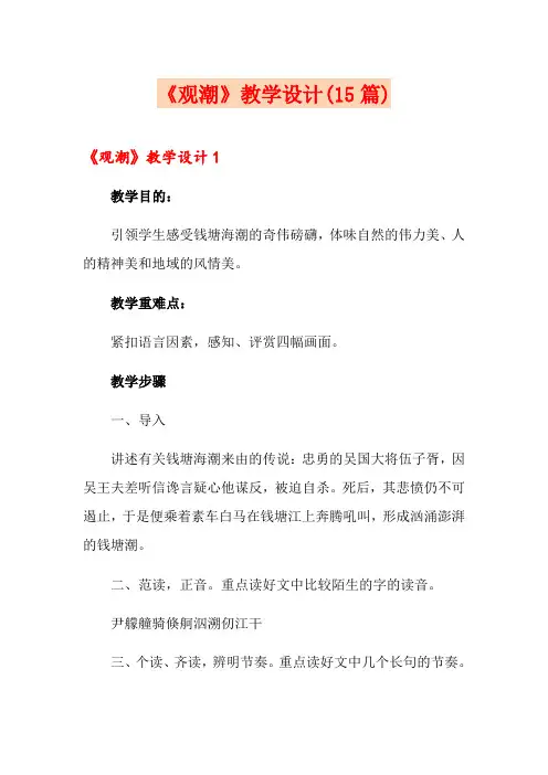 《观潮》教学设计(15篇)