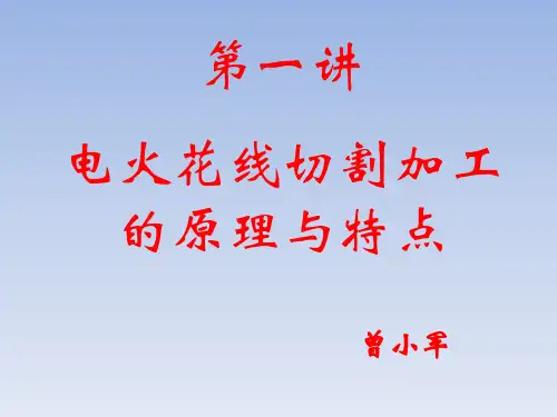 第二讲 电火花线切割加工 原理与特点