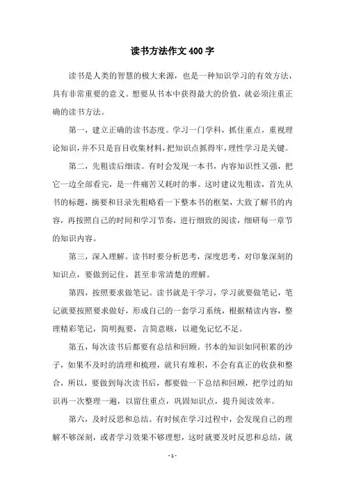 读书方法作文400字