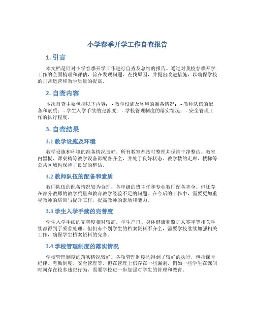 小学春季开学工作自查报告