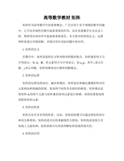 高等数学教材 矩阵