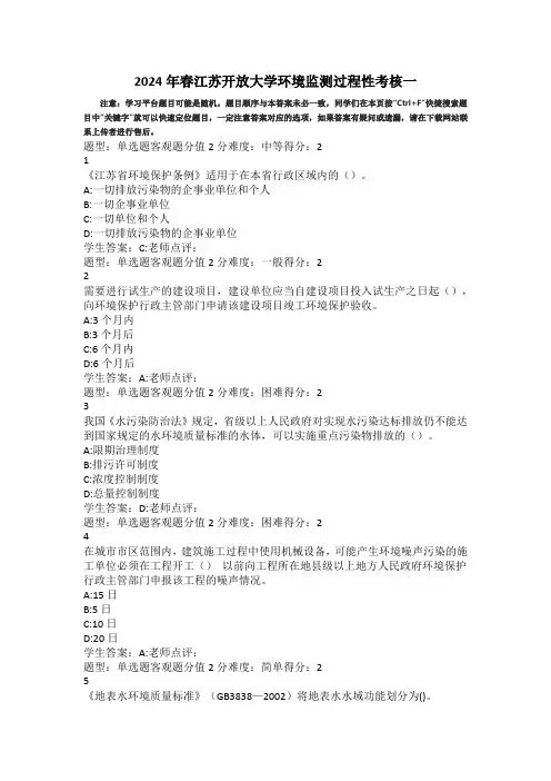 2024年春江苏开放大学环境监测过程性考核一答案