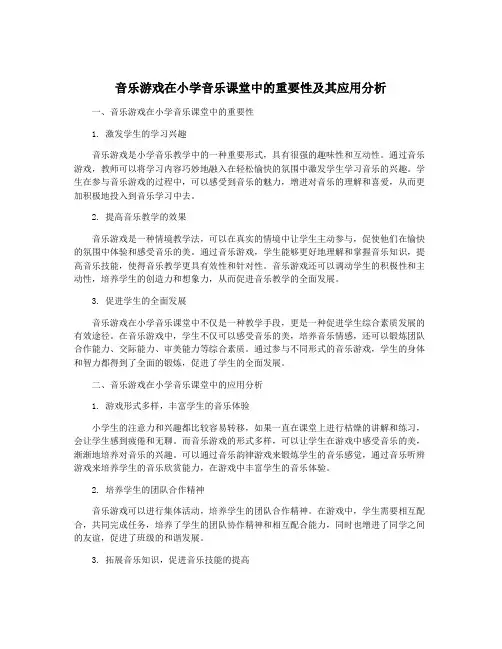 音乐游戏在小学音乐课堂中的重要性及其应用分析