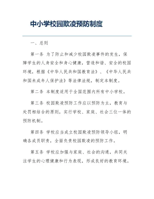 中小学校园欺凌预防制度