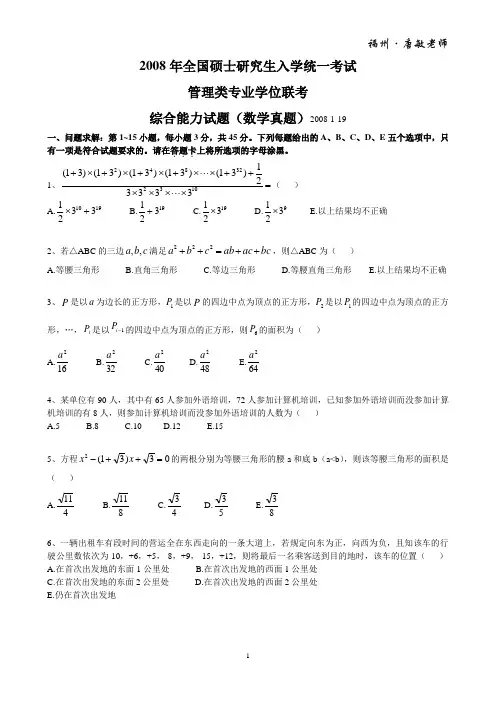 2008年管理类专业学位联考综合能力试题(MBA数学真题)及答案含考点解析