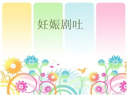 妊娠剧吐