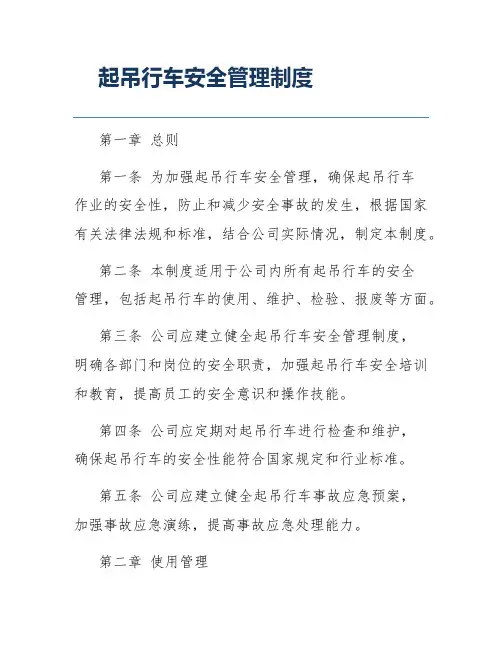 起吊行车安全管理制度