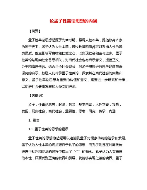 论孟子性善论思想的内涵
