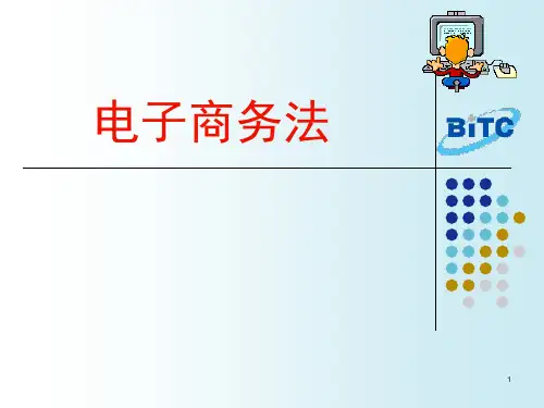 电子商务法律ppt课件