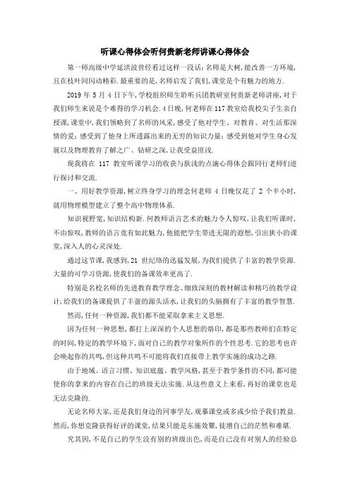 听课心得体会 听何贵新老师讲课心得体会 精品