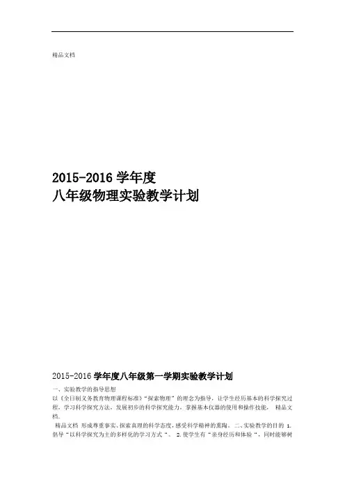 新人教版八年级上下册物理实验教学计划