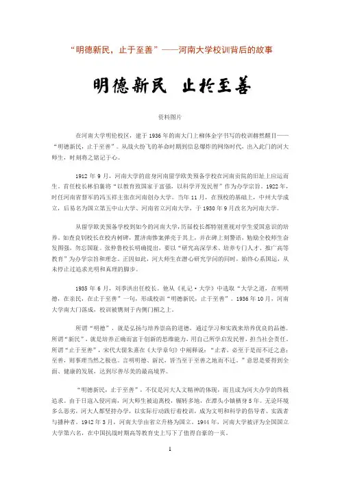 “明德新民,止于至善”——河南大学校训背后的故事