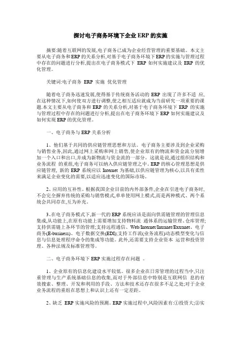 探讨电子商务环境下企业ERP的实施