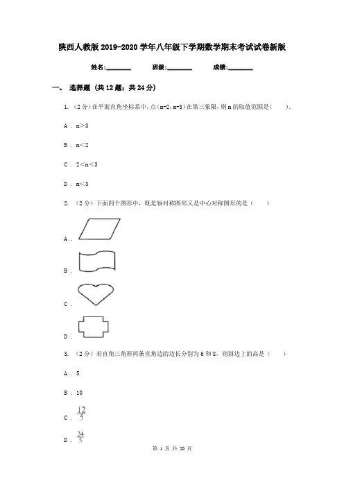 陕西人教版2019-2020学年八年级下学期数学期末考试试卷新版