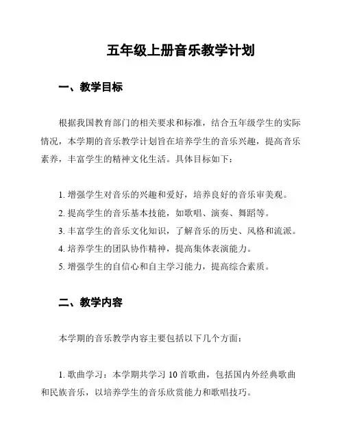 五年级上册音乐教学计划