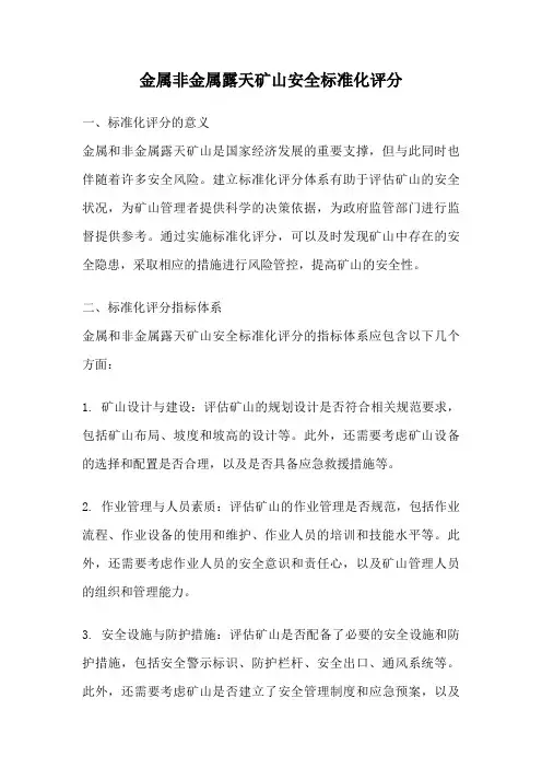 金属非金属露天矿山安全标准化评分