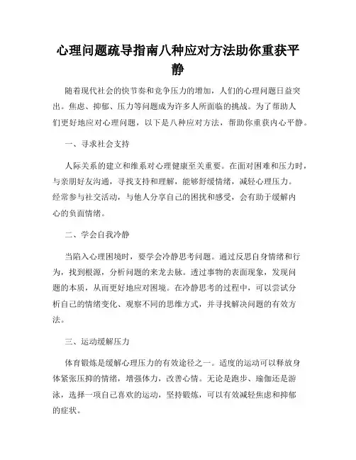 心理问题疏导指南八种应对方法助你重获平静