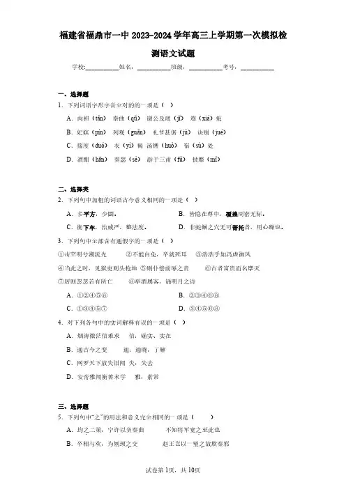 福建省福鼎市一中2023-2024学年高三上学期第一次模拟检测语文试题(含答案解析)