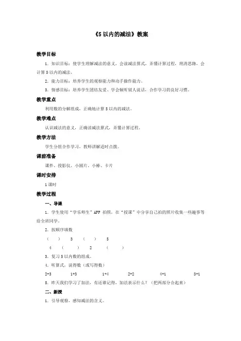 2017-2018年西师版小学数学一年级上册《5以内的减法》优质课教学设计(名校)
