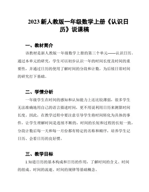 2023新人教版一年级数学上册《认识日历》说课稿