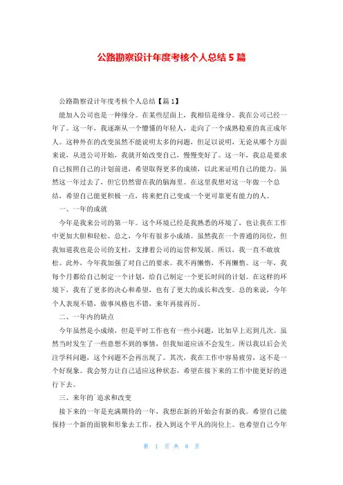 公路勘察设计年度考核个人总结5篇