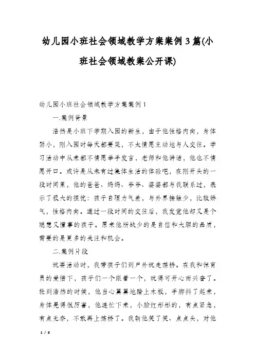 幼儿园小班社会领域教学方案案例3篇(小班社会领域教案公开课)