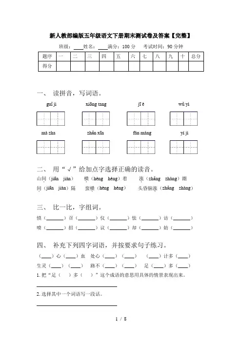 新人教部编版五年级语文下册期末测试卷及答案【完整】