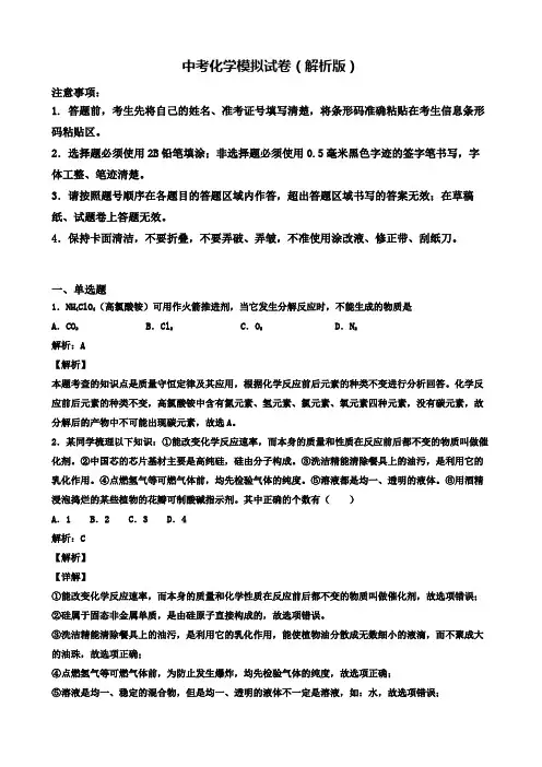 【精选3份合集】东莞市示范初中2020年中考一模化学试卷(一)