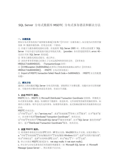 SQL Server 分布式数据库MSDTC 分布式事务错误和解决方法