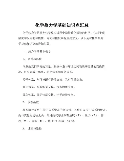 化学热力学基础知识点汇总