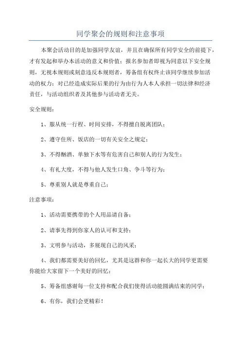同学聚会的规则和注意事项