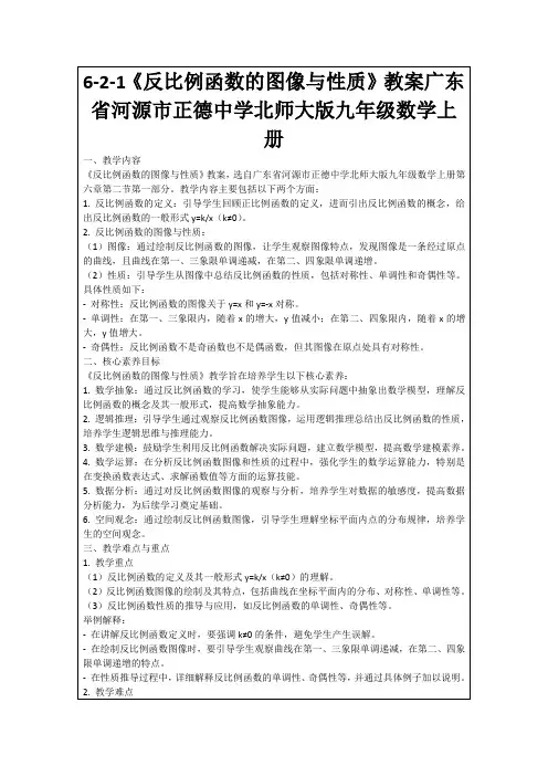 6-2-1《反比例函数的图像与性质》教案广东省河源市正德中学北师大版九年级数学上册