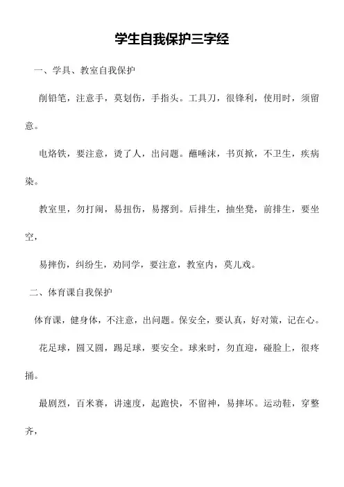 学生自我保护三字经