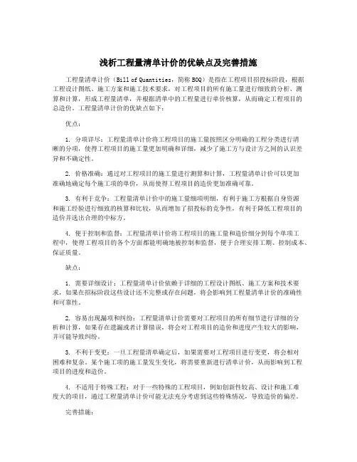 浅析工程量清单计价的优缺点及完善措施
