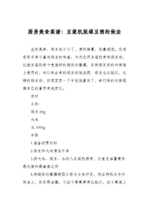 厨房美食菜谱：豆浆机版绿豆粥的做法