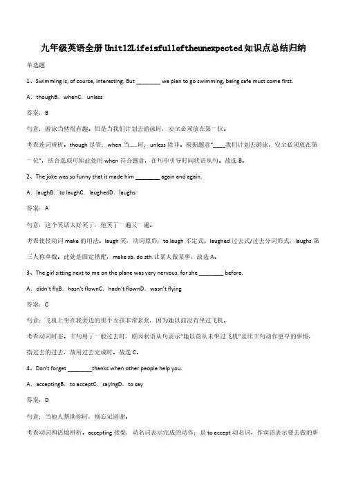 九年级英语全册Unit12Lifeisfulloftheunexpected知识点总结归纳(带答案)