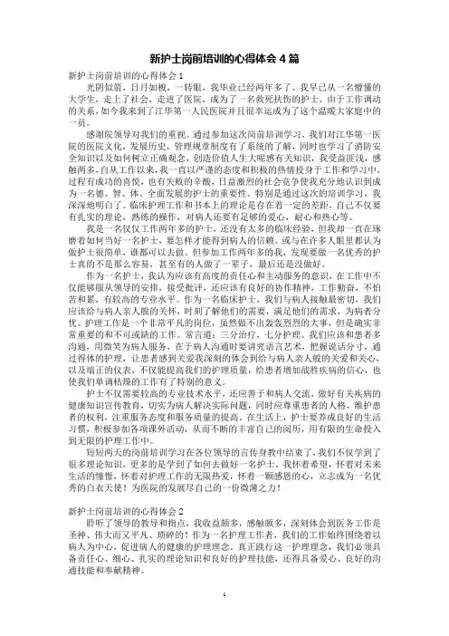 新护士岗前培训的心得体会4篇