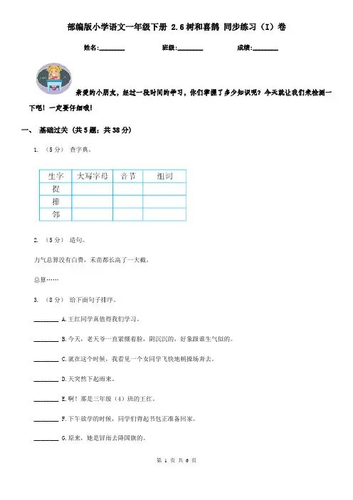部编版小学语文一年级下册 2.6树和喜鹊 同步练习(I)卷