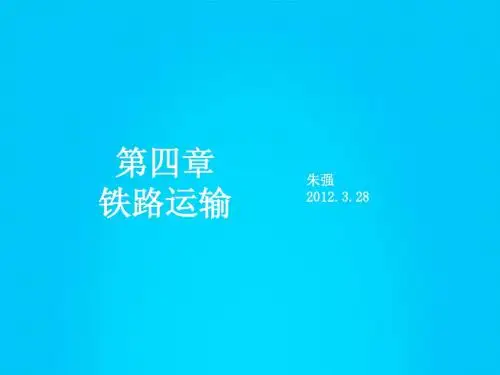 第四章 铁路运输