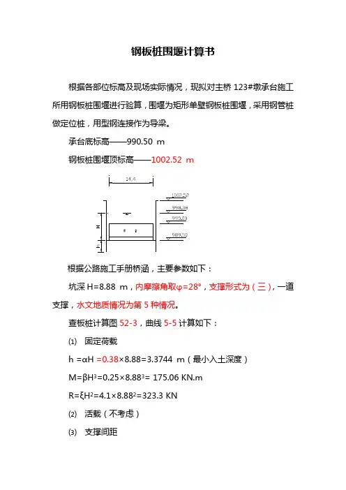 钢板桩围堰计算书070412