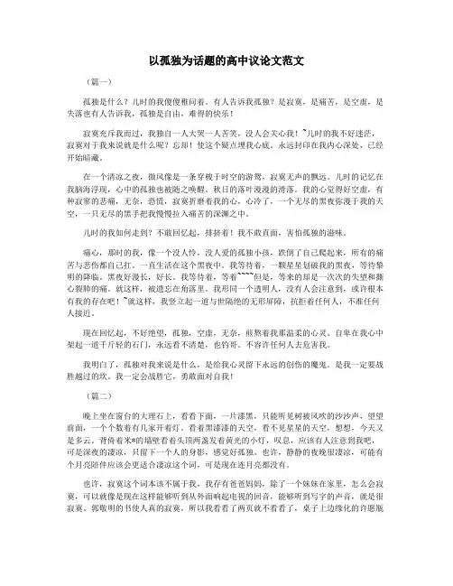 以孤独为话题的高中议论文范文
