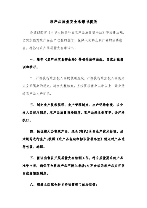 农产品质量安全承诺书模版（2篇）