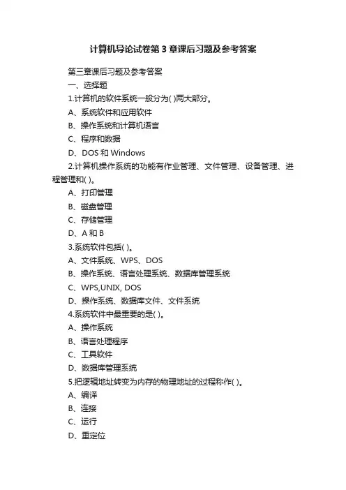 计算机导论试卷第3章课后习题及参考答案