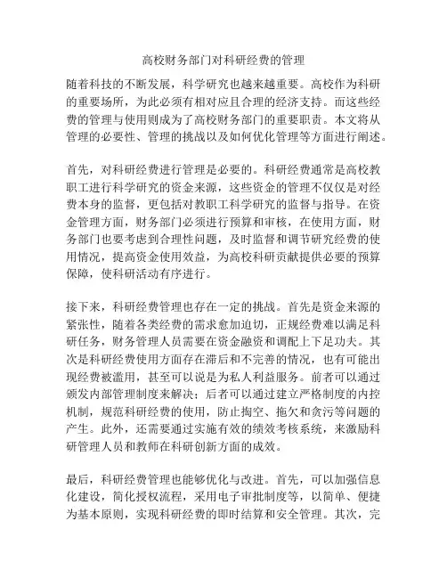 高校财务部门对科研经费的管理
