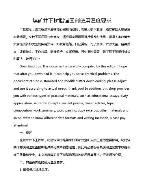 煤矿井下树脂锚固剂使用温度要求
