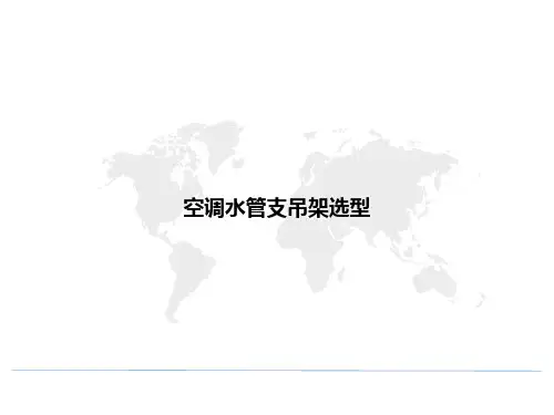 空调水管支吊架选型