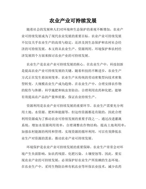 农业产业可持续发展