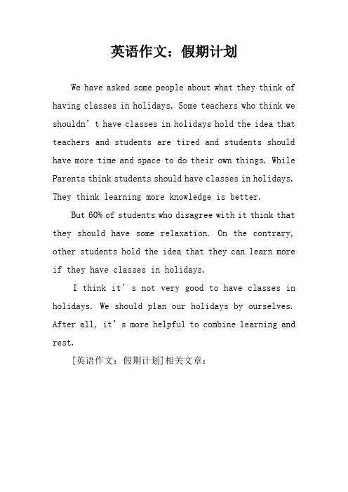 英语作文：假期计划